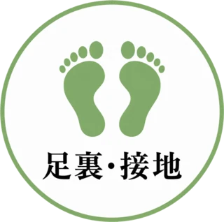 足裏・接地